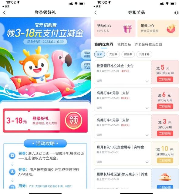 交行福利季活动登录抽3~18元的立减金