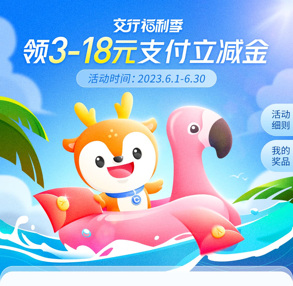 交通银行福利季6月领3-18元支付立减券 1 交通银行福利季6月领3-18元支付立减券