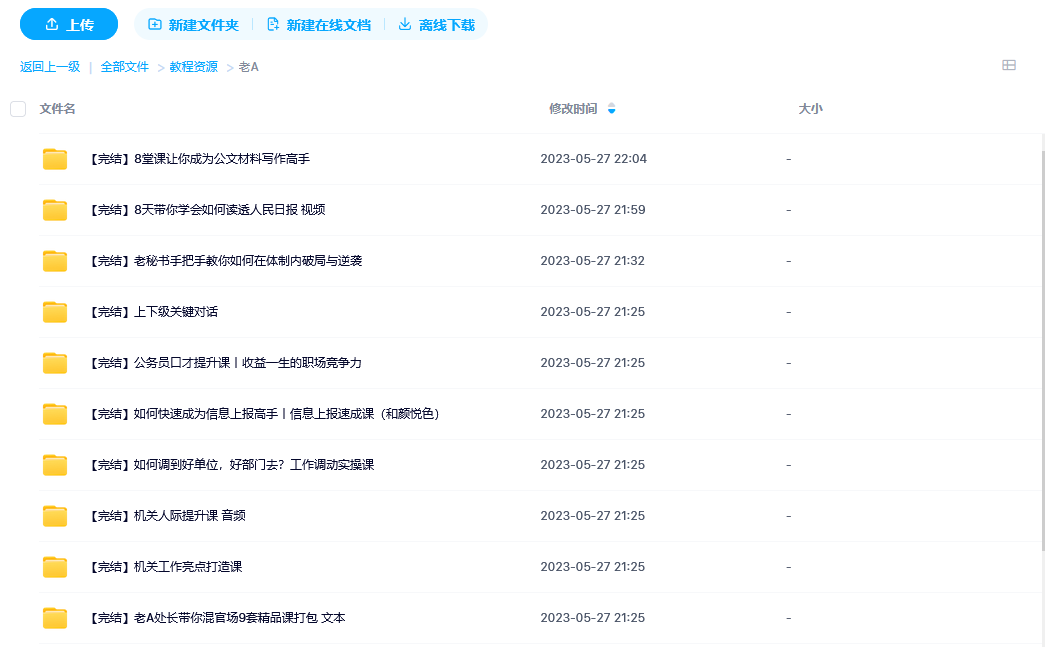 -1 老A体制内晋升教程合集 百度网盘