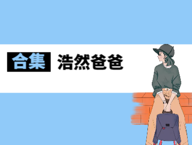 浩然爸爸讲故事合集