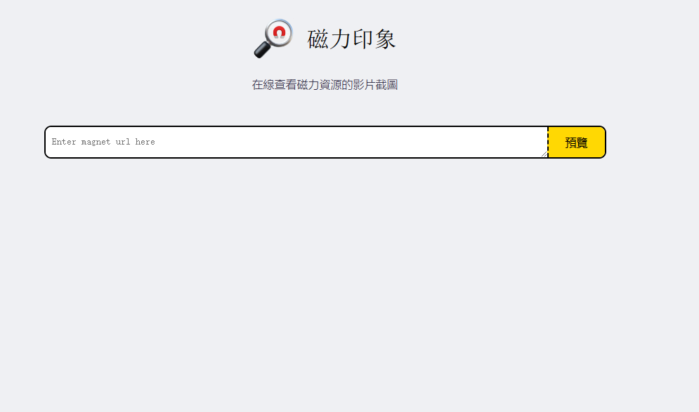 磁力印象，一个在线查看磁力資源的影片截图的网站