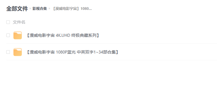 【漫威电影宇宙】1080P 4K 终极珍藏 -1 【漫威电影宇宙】1080P 4K 终极珍藏