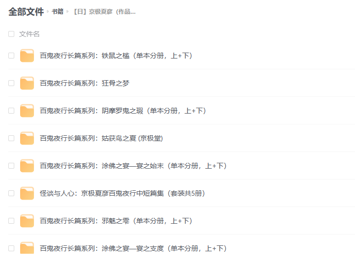 【日】京极夏彦(作品集) -1 【日】京极夏彦(作品集)