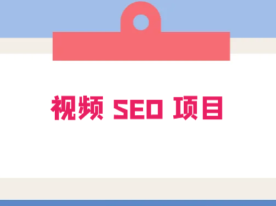 视频 SEO 出售虚拟产品:史上最稳定私域变现项目