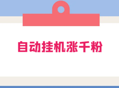 使用工具免费自动挂机涨千粉方法,详细实操演示!
