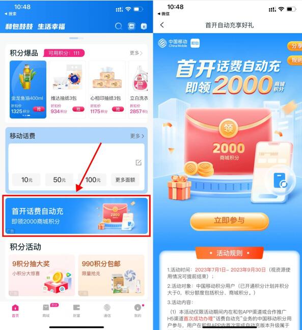 和包APP开通话费自动充可获得2000积分