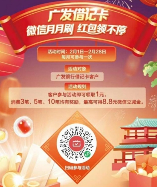 微信刷广发借记卡领8.8元微信立减金