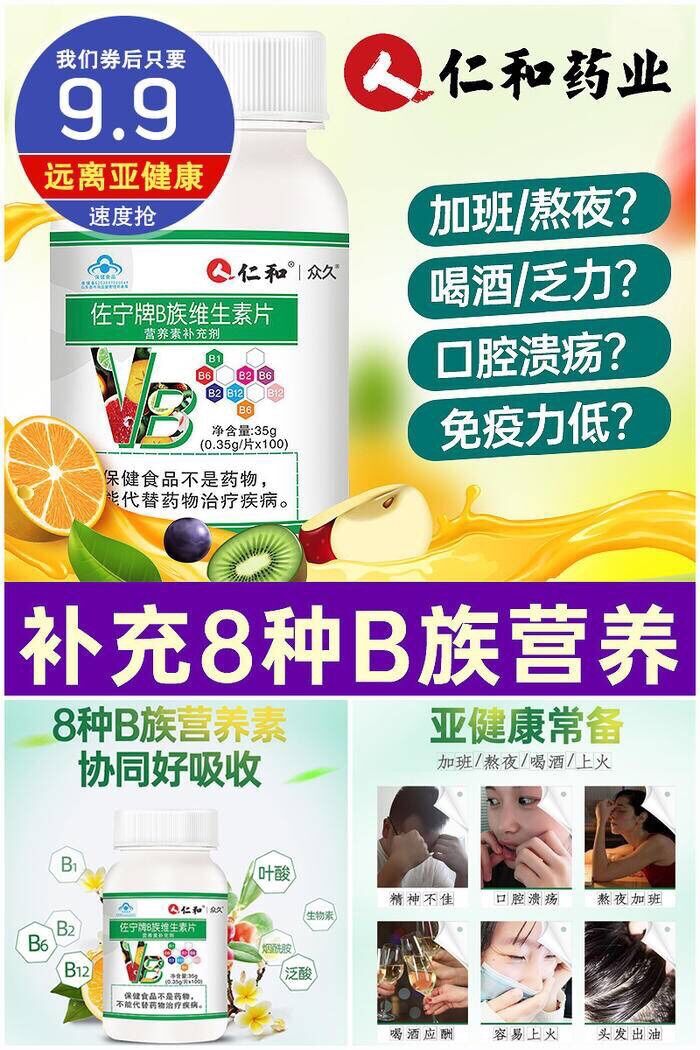 9.9=仁和维生素100片 失眠必备 1 9.9=仁和维生素100片 失眠必备