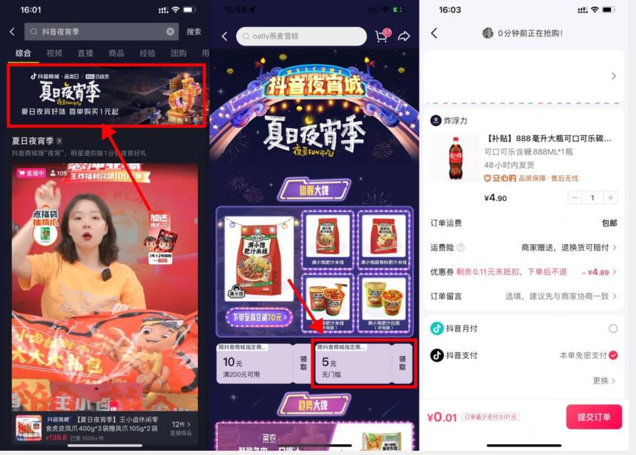 抖音夏日夜宵季0.01元撸实物