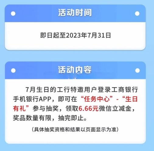 工行客户服务提供7月生日好礼，可领取6.6元微信立减金