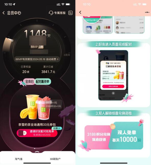 淘宝配对抽奈雪的茶免单资格