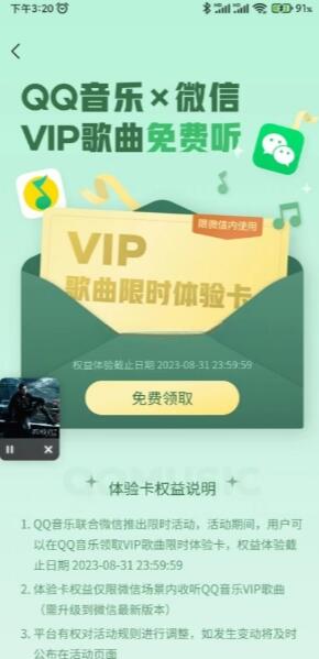 微信免费领2个月QQ音乐VIP歌曲体验卡 1 微信免费领2个月QQ音乐VIP歌曲体验卡