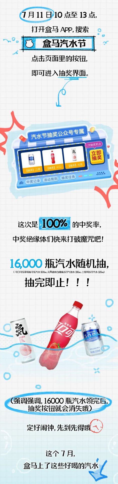 盒马7月11日10-13点免费送16000瓶饮料