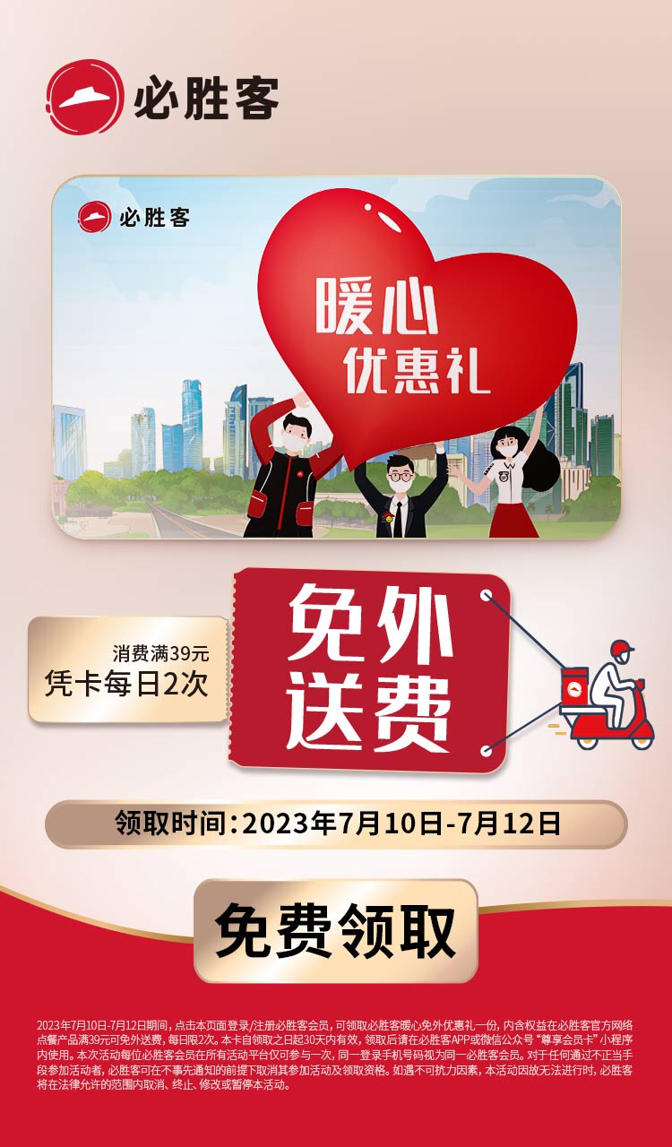 必胜客暖心福利免费领1个月免外送费 1 必胜客暖心福利免费领1个月免外送费