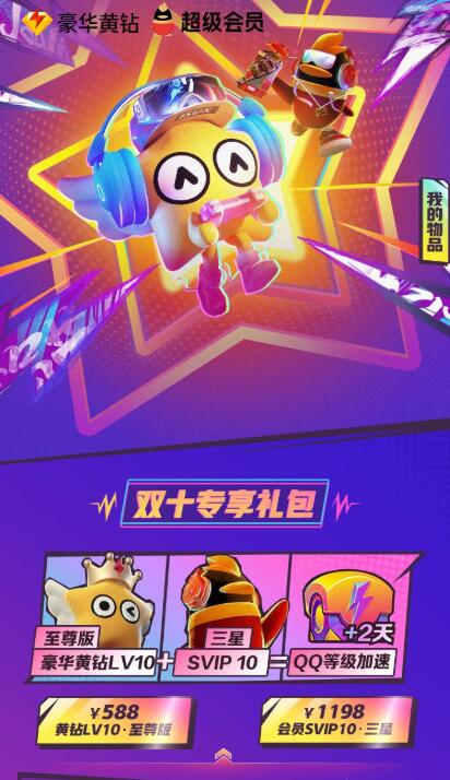 1198元开3星QQSVIP10+豪黄10级至尊版 双十礼包