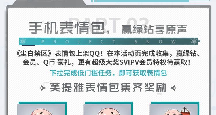 尘白禁区预约领2QB券 集表情兑QQ超会 豪绿等