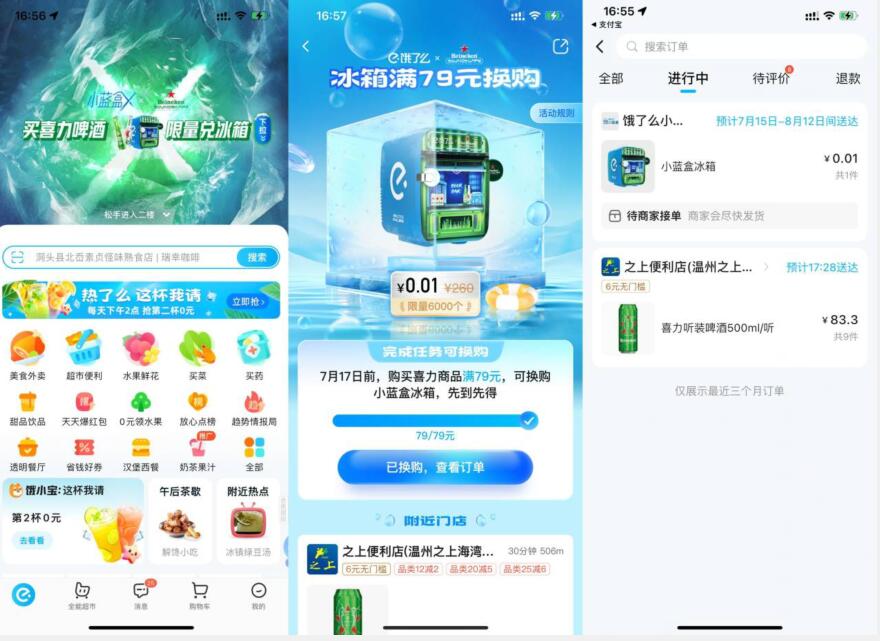 饿了么买喜力满79元0.01撸冰箱