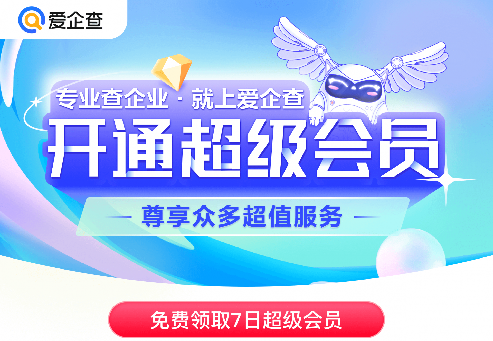 爱企查免费领7天超级会员 秒到