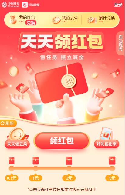 移动云盘天天领红包 兑立减金或支付宝红包