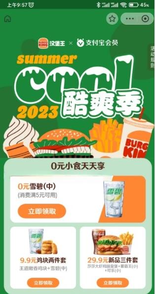 支付宝汉堡王每周免费领0元中雪碧 满5元可用