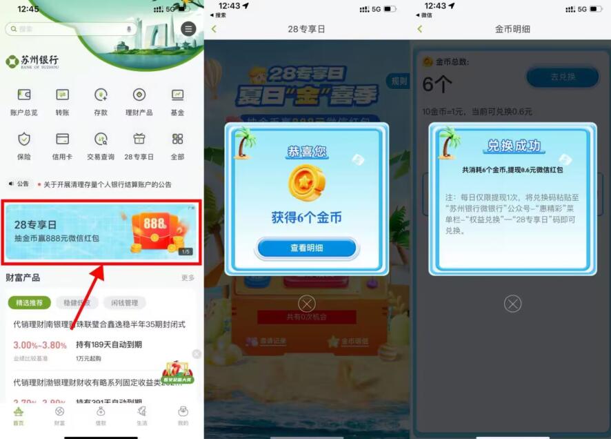 苏州银行28日特权日随机红包抽取