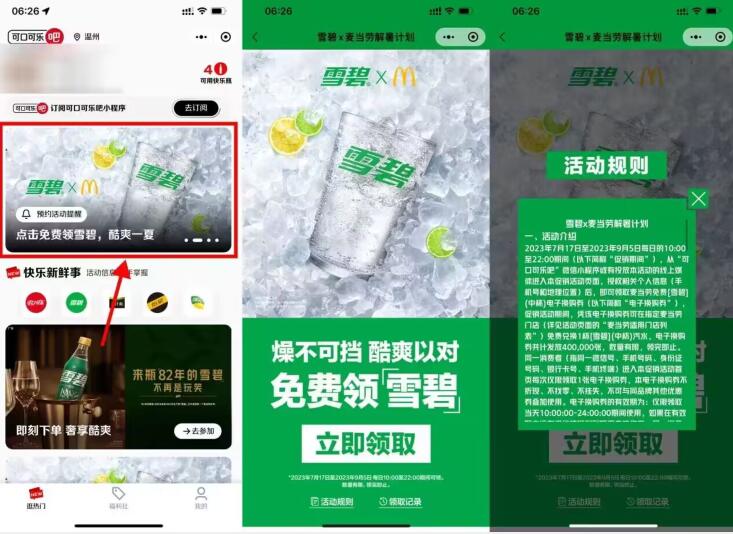 可口可乐免费领取麦当劳雪碧