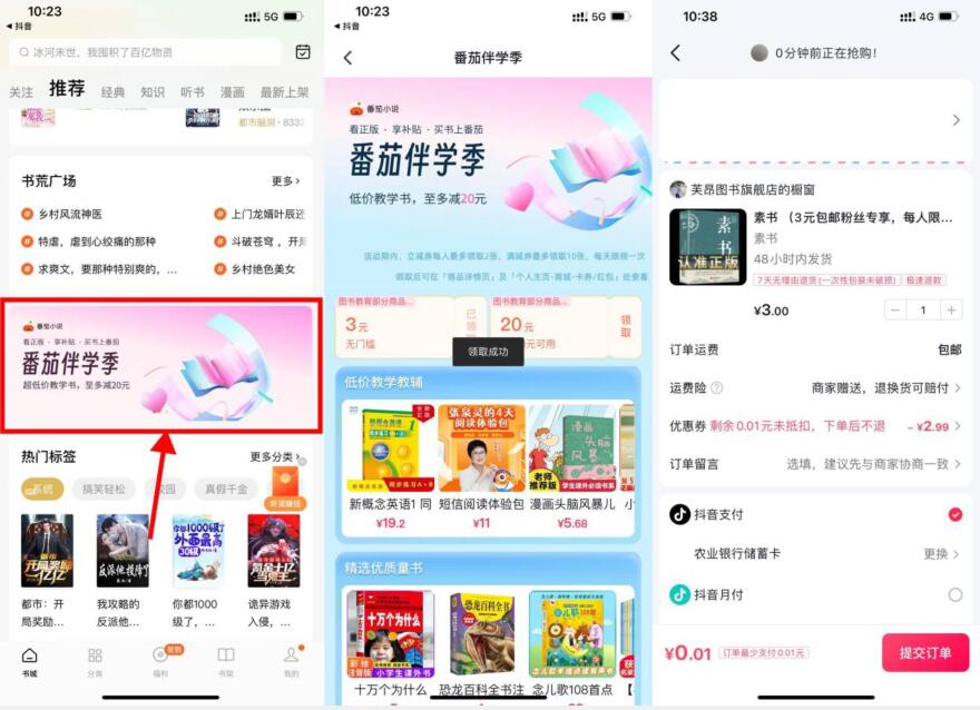 番茄小说0.01元撸一本书包邮