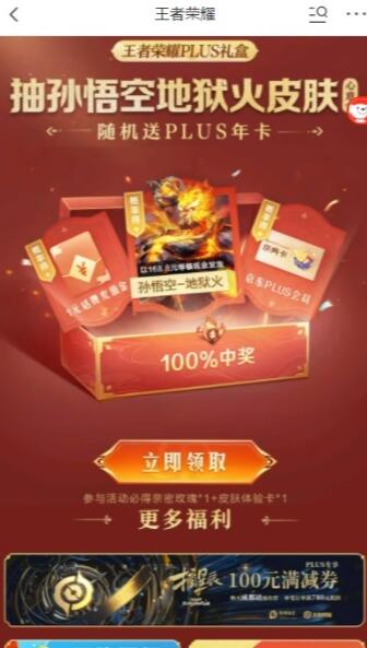 京东王者荣耀PLUS礼盒,有机会获得孙悟空地狱火皮肤及PLUS会员