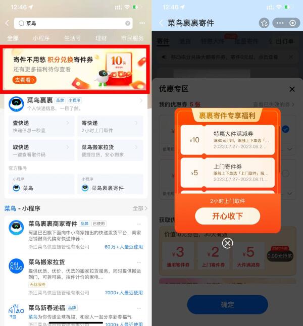 菜鸟裹裹，领取5元快递寄件优惠券