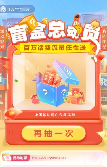 移动盲盒总动员，每月可抽3-10元话费及流量日包