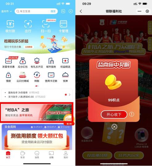 云闪付村BA抽最高9999积点