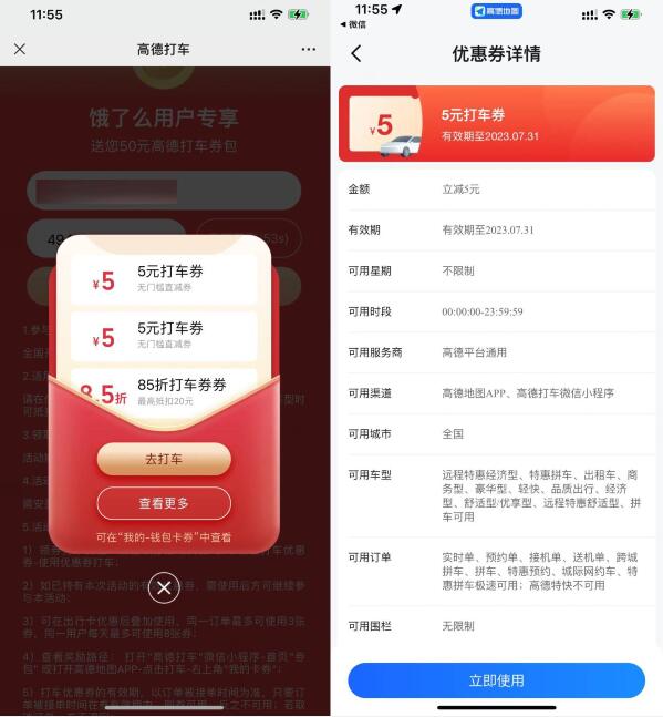 高德领取两张5元无门槛打车券