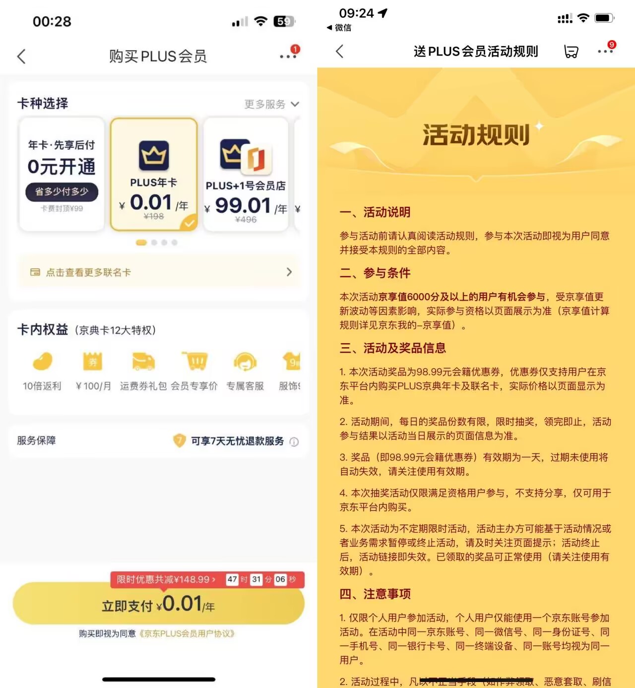 京东0.01元开通PLUS会员，仅限幸运用户