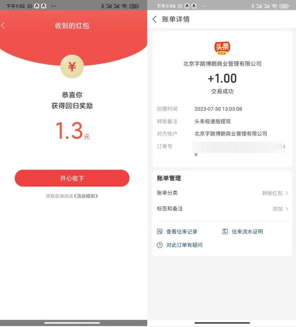 今日头条极速版新老用户领取1元红包