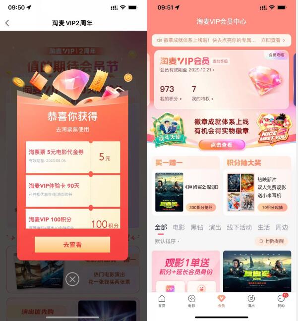 淘票票淘麦二周年，领取三个月会员