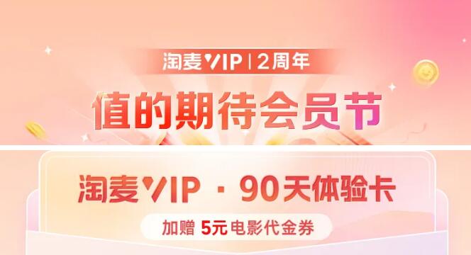 淘麦VIP2周年领90天VIP体验+5元电影代金券