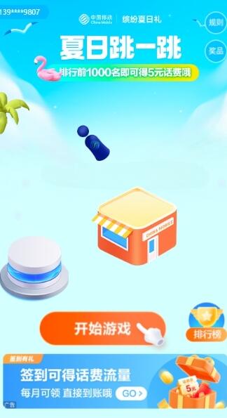 移动夏日跳一跳抽话费券 流量日包等