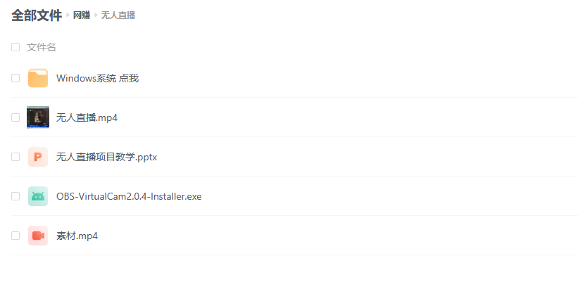 外面卖 1980 的无人直播项目（工具+素材+教程）
