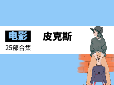 【皮克斯动画电影合集】