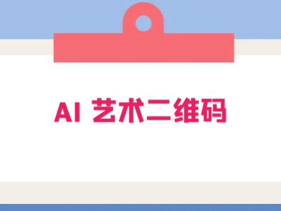 AI 艺术二维码:引流神器,过咸鱼、小红书检测审核