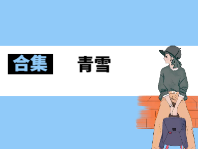 青雪有声书合集