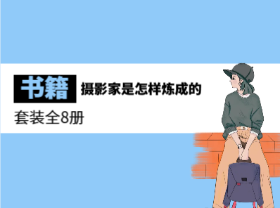 摄影家是怎样炼成的（套装全8册）