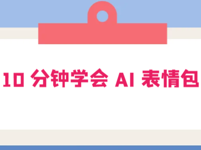 10 分钟学会 AI 技术,表情包最新玩法:每一张都是原创,无脑上传平台