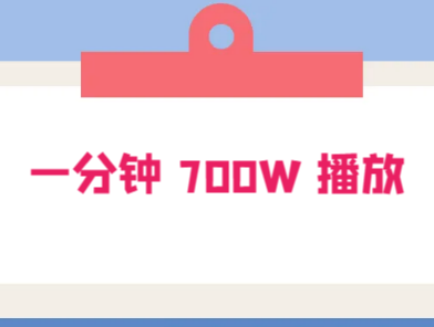 一分钟 700W 播放?进来学完,你也能做到!保姆式教学,暴力变现(教程+83G素材)