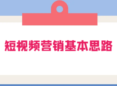 导游小祁:精准涨粉 200w 的底层逻辑,短视频营销基本思路