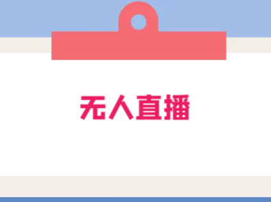 外面卖 1980 的无人直播项目(工具+素材+教程)