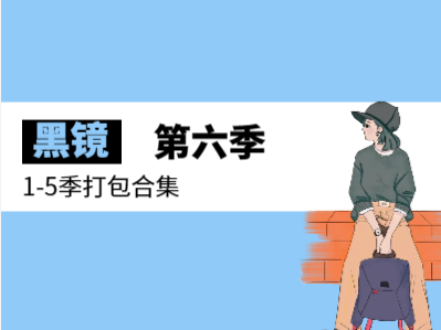 【转】《黑镜》第6季开播，全5集 附第1-5季打包合集