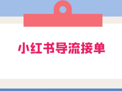 16 天小红书导流接单营:教你引爆流量,在小红书精准获客+转化成交