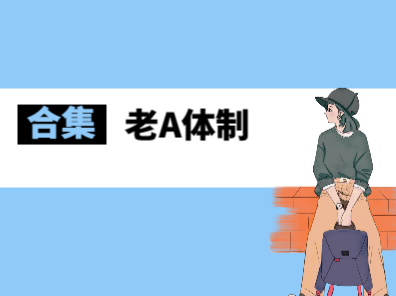 老A体制内晋升教程合集 百度网盘