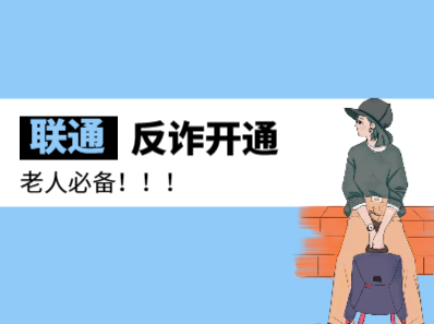 联通用户0元开通反诈名片基础版 老人必备